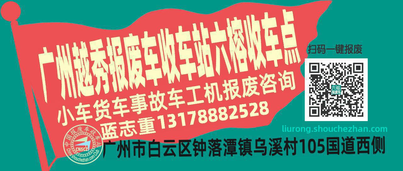 广州越秀收车站报废咨询六榕收车点